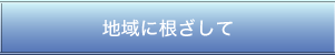 地域に根ざして