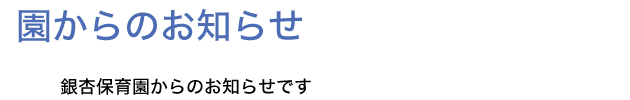 園からのお知らせ