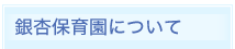 銀杏保育園について