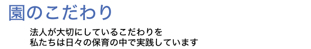 園のこだわり