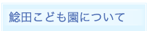 鯰田こども園について