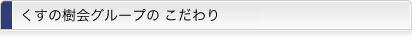 くすの樹会グループのこだわり