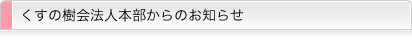 くすの樹会法人本部からのお知らせ