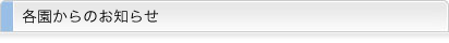 各園からのお知らせ